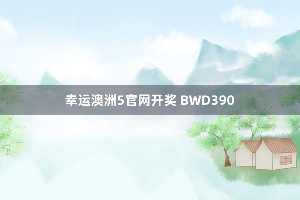 幸运澳洲5官网开奖 BWD390