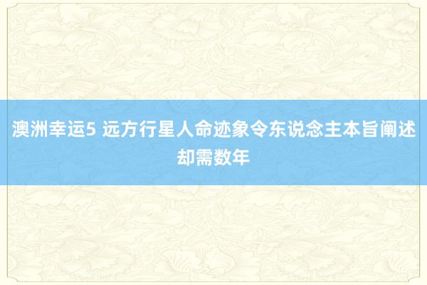 澳洲幸运5 远方行星人命迹象令东说念主本旨阐述却需数年
