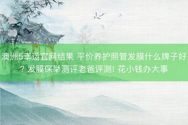 澳洲5幸运官网结果 平价养护照管发膜什么牌子好? 发膜保举测评老爸评测! 花小钱办大事