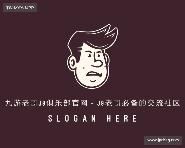 网址九游老哥J9俱乐部官网 - J9老哥必备的交流社区